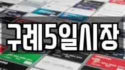 전라남도 구례군 구례읍 전당포, 상품권판매, 상품권매매, 환전