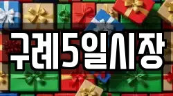 전라남도 구례군 전당포, 상품권판매, 상품권매매, 환전
