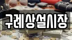 구례상설시장