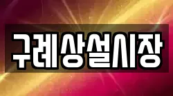구례상설시장