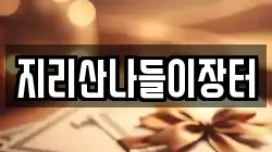 전라남도 구례군 산동면 전당포, 상품권판매, 상품권매매, 환전