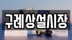 구례상설시장