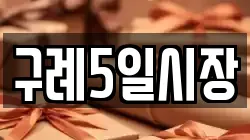 전라남도 구례군 용방면 전당포, 상품권판매, 상품권매매, 환전