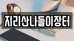지리산나들이장터