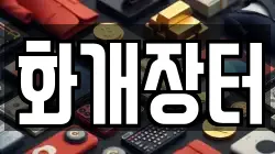 전라남도 구례군 토지면 전당포, 상품권판매, 상품권매매, 환전
