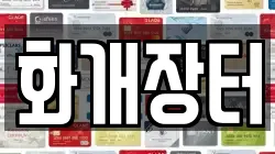 화개장터