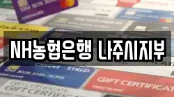 NH농협은행 나주시지부