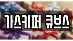 가스키퍼 큐브스