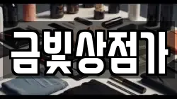 금빛상점가