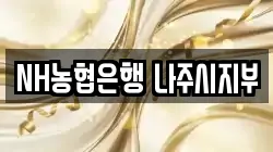 NH농협은행 나주시지부
