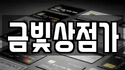 금빛상점가