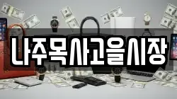 전라남도 나주시 금계동 전당포, 상품권판매, 상품권매매, 환전
