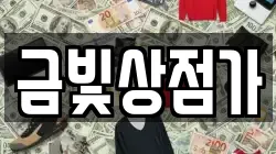 금빛상점가