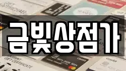 금빛상점가