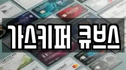 가스키퍼 큐브스