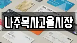 나주목사고을시장
