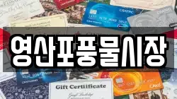 영산포풍물시장