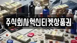 주식회사혁신티켓상품권