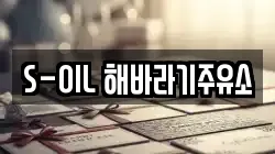S-OIL 해바라기주유소