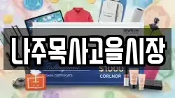 나주목사고을시장