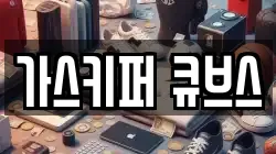가스키퍼 큐브스