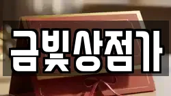 금빛상점가