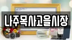 전라남도 나주시 남내동 전당포, 상품권판매, 상품권매매, 환전