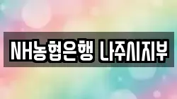 NH농협은행 나주시지부