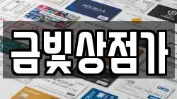 금빛상점가