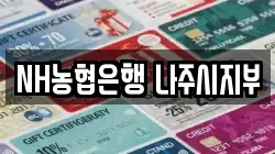 NH농협은행 나주시지부