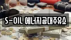 S-OIL 에너지공대주유소