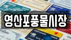 영산포풍물시장