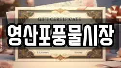 전라남도 나주시 대기동 전당포, 상품권판매, 상품권매매, 환전
