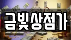 금빛상점가