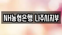 NH농협은행 나주시지부