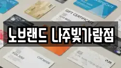 노브랜드 나주빛가람점