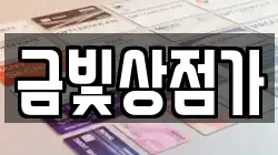 금빛상점가
