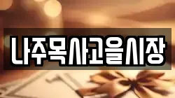 전라남도 나주시 산정동 전당포, 상품권판매, 상품권매매, 환전