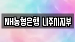 NH농협은행 나주시지부