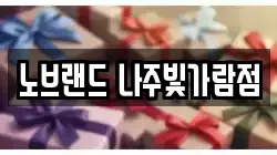 노브랜드 나주빛가람점
