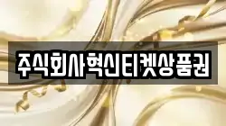 주식회사혁신티켓상품권