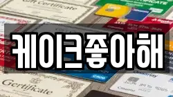 케이크좋아해