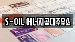 S-OIL 에너지공대주유소