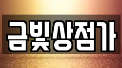 금빛상점가