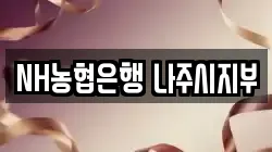 NH농협은행 나주시지부