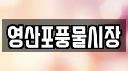 전라남도 나주시 삼영동 전당포, 상품권판매, 상품권매매, 환전