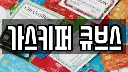 가스키퍼 큐브스