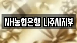 NH농협은행 나주시지부