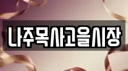 전라남도 나주시 석현동 전당포, 상품권판매, 상품권매매, 환전