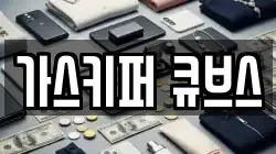가스키퍼 큐브스